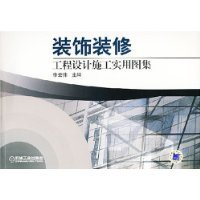 裝飾裝修工程設計施工實用圖集
