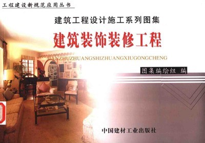 建筑工程設計施工系列圖集 建筑裝飾裝修工程(上、下冊) 您所需要的一切盡在 中國機械CAD論壇
